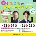 〔無料託児付き！〕子育て世代のためのマネーセミナー