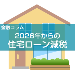2026年からの「住宅ローン減税」徹底解説 ~2030年までの延長と「省エネ基準・中古住宅」の大改正~