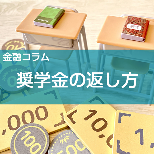 奨学金の返し方はどう選ぶ?固定・見直し・所得連動の考え方をわかりやすく解説