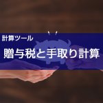 【計算ツール】贈与税の額と手取りの額を自動計算