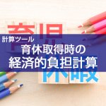 【計算ツール】育休取得時の経済的負担額