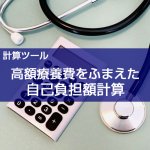 【計算ツール】高額療養費を考慮した医療費の自己負担額計算