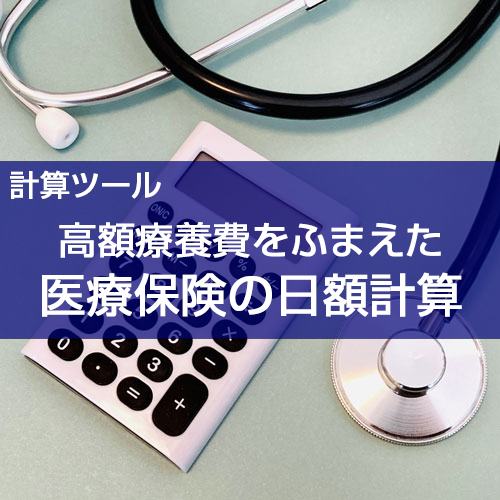 【計算ツール】高額療養費を考慮した医療費の自己負担額計算