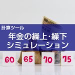 【計算ツール】年金の繰り上げ受給・繰り上げ受給は何歳で損得が逆転するの？