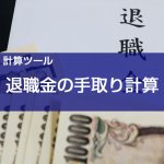 【計算ツール】退職所得と税金〔退職金の手取り〕