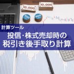 【計算ツール】投資信託や株式を売却したときの税引き手取り計算