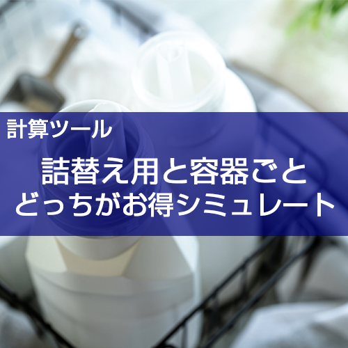 【計算ツール】詰め替え商品、どっちがおトク?