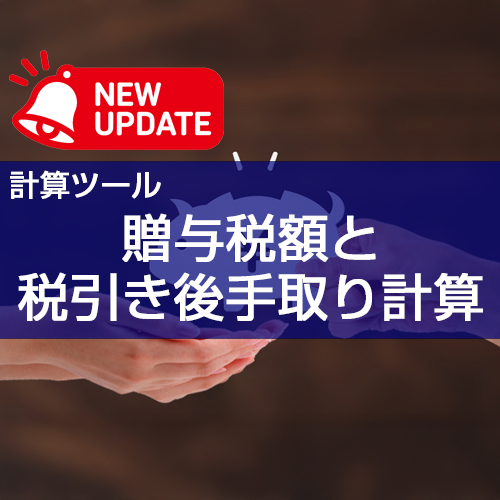 【計算ツール】「贈与額から贈与税額と手取り額を自動計算」の機能追加について
