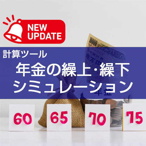 【計算ツール】「年金の繰り上げ受給・繰り下げ受給時の金額シミュレーション」の機能追加について