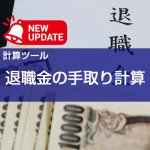 【計算ツール】退職金の手取りシミュレーションの機能追加について