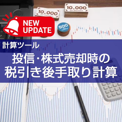 【計算ツール】「投資信託や株式を売却したときの税引き手取り計算」の機能追加について