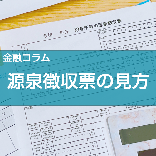 【源泉徴収票の見方】手取りと年収の違いは?iDeCoや住宅ローン控除はどう書かれる?