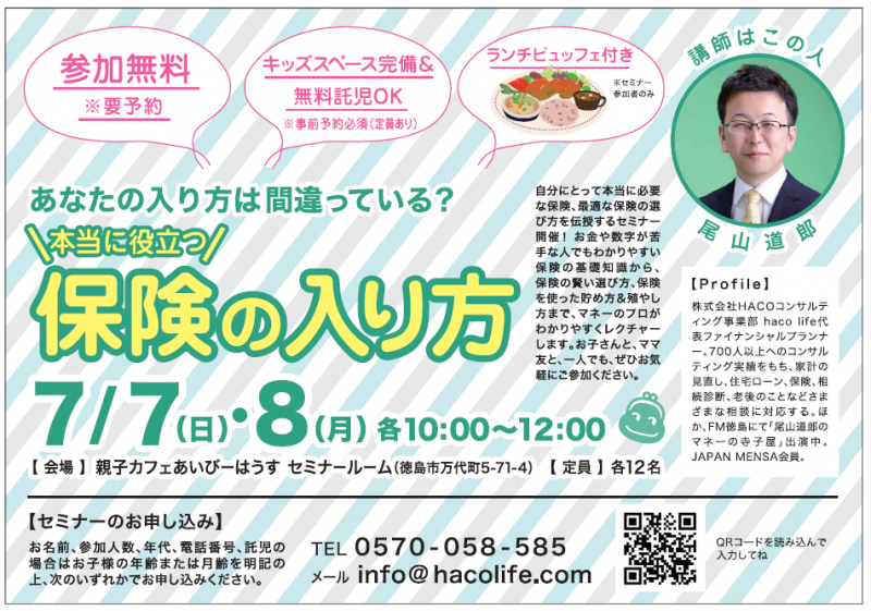 [参加無料] 2019/7/7(日)・7/8(月)　本当に役立つ保険の入り方セミナー　in 親子カフェあいびーはうす