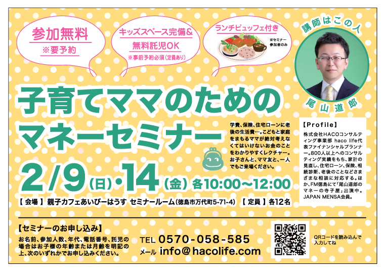 [参加無料] 2020/2/9(日)・2/14(金)　子育てママのためのマネーセミナー in 親子カフェあいびーはうす