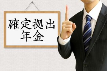 確定拠出年金ってどんな制度？？