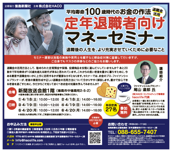 〔延期決定〕[参加無料] 2020/4/18(土)～4/20(月)　定年退職者向けマネーセミナー in 徳島新聞