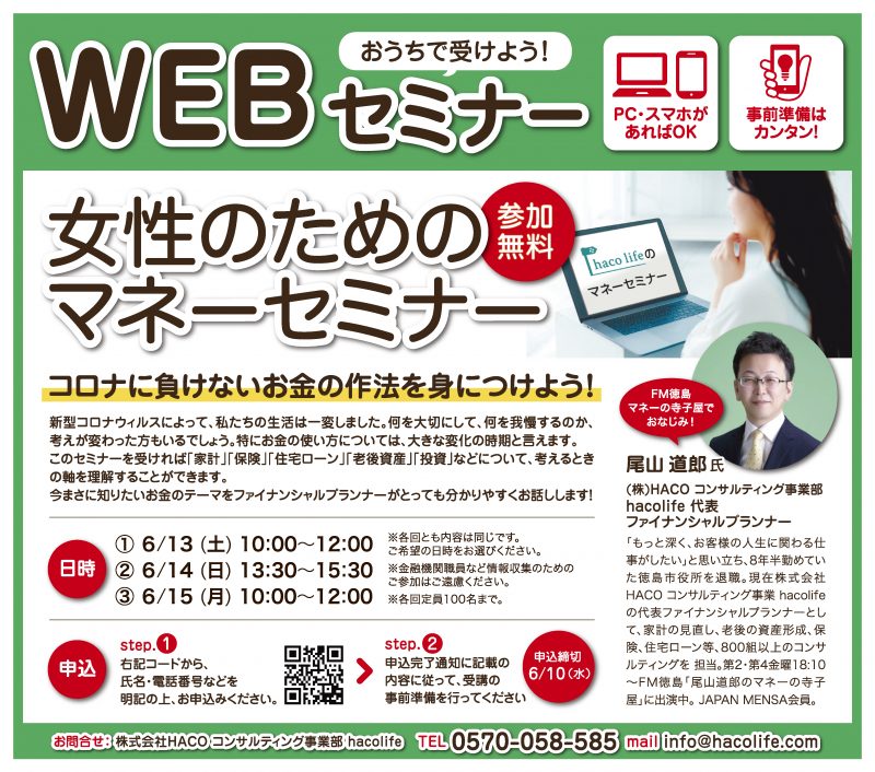[Webセミナー]2020/6/13(土)･14(日)･15(月)　女性のためのマネーセミナー