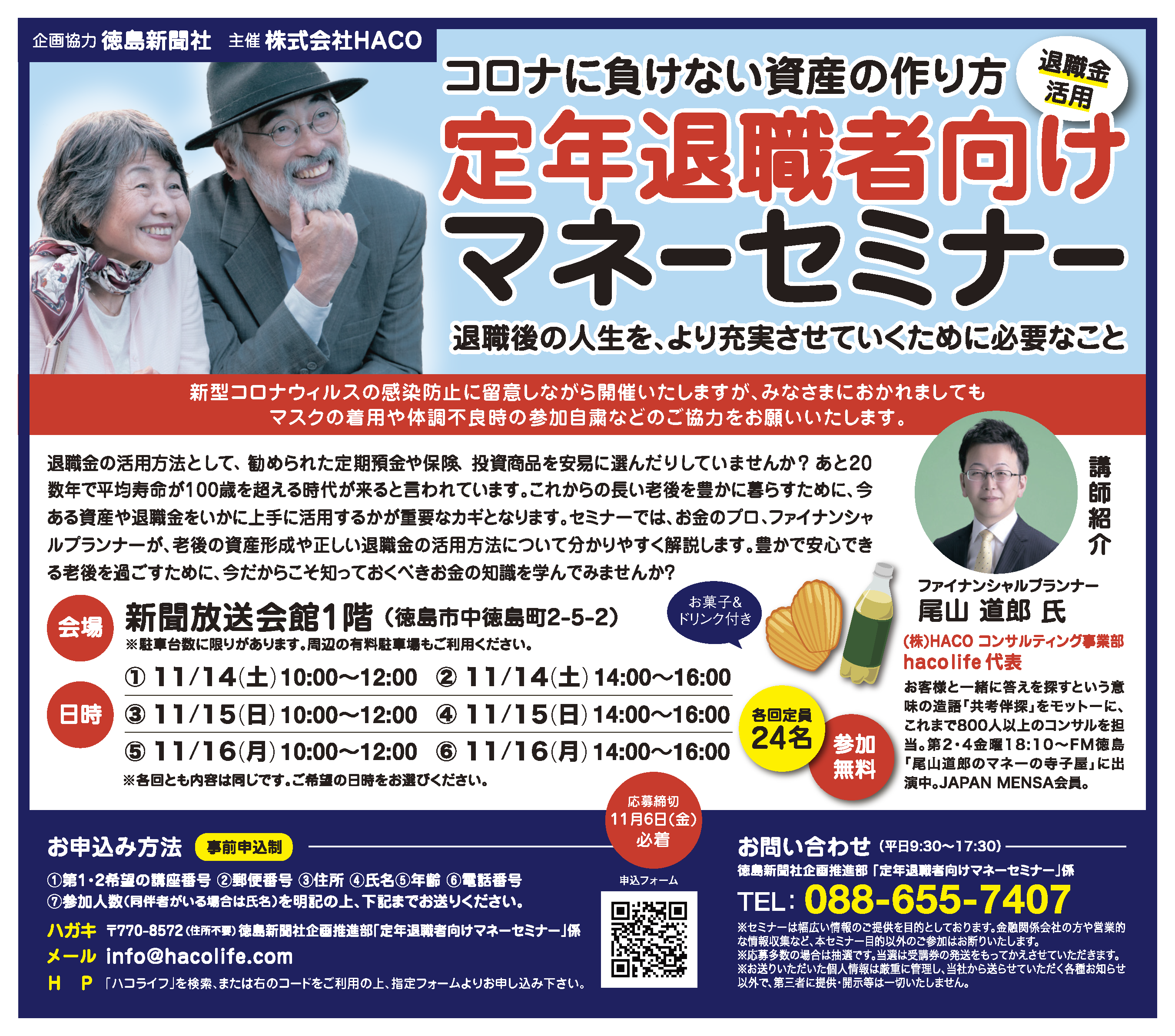 [参加無料] 2020/11/14(土)～11/16(月)　定年退職者向けマネーセミナー in 徳島新聞