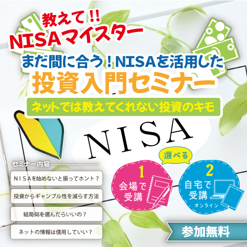 教えて!!NISAマイスター® NISAを活用した投資入門セミナー