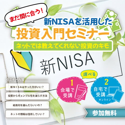 まだ間に合う！新NISA活用 投資入門セミナー