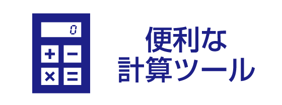 便利な計算ツール