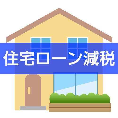 2026年からの「住宅ローン減税」徹底解説 ～2030年までの延長と「省エネ基準・中古住宅」の大改正～
