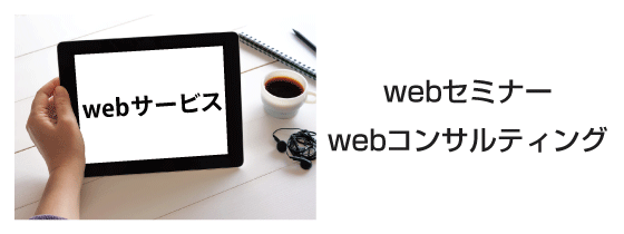 WEBセミナー