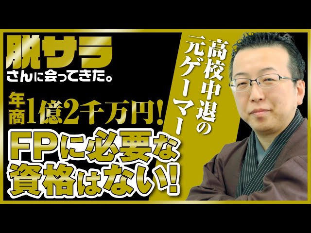 当社代表尾山がYouTubeチャンネル「脱サラさんに会ってきた」に出演しました