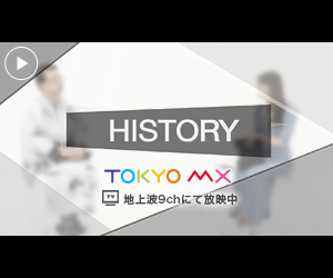 当社代表尾山がTOKYO MXのHISTORYに出演しました