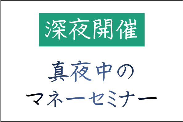 〔webセミナー〕深夜開催　マネーセミナー入門編