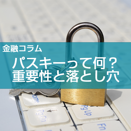パスキーって何?重要性と落とし穴について解説