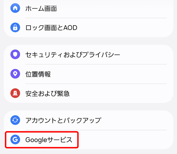 Androidの設定アプリ。Googleサービスを赤い枠で囲んでいる