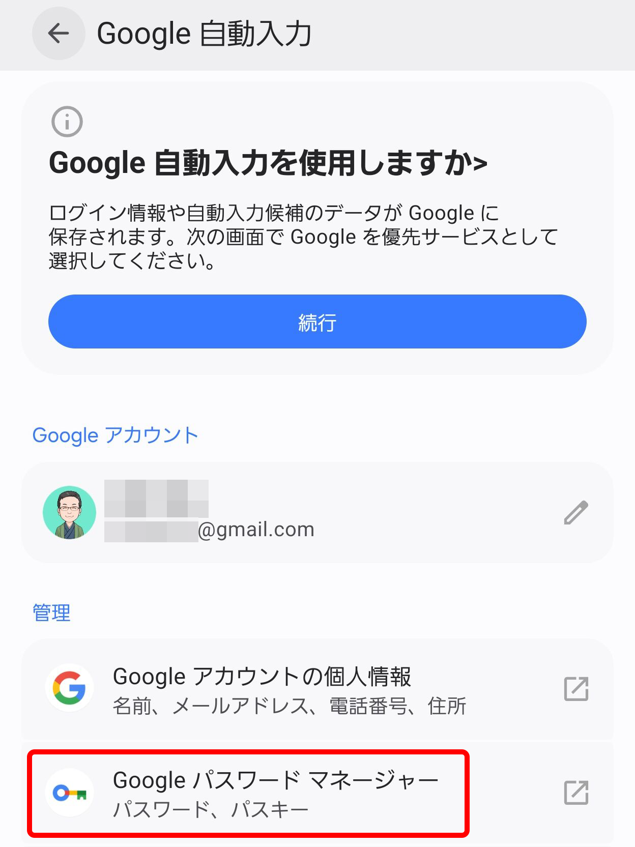 Google 自動入力の画面。Google パスワード マネージャー（パスワード、パスキー）を赤い枠で囲んでいる