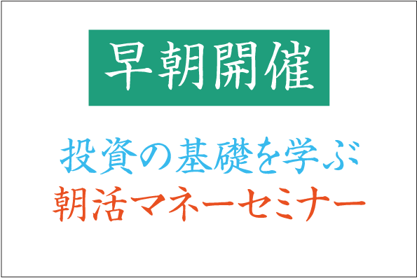 〔webセミナー〕朝活マネーセミナー　投資の基礎を学ぼう！