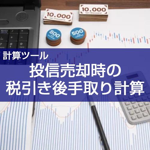 【計算ツール】投資信託売却後の手取り額計算