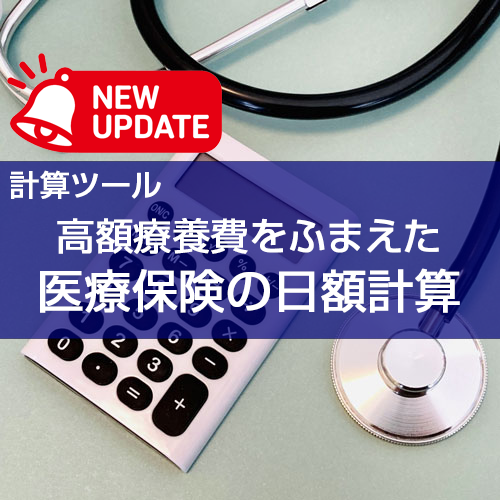 【計算ツール】「高額療養費をふまえた医療保険の日額計算」の機能追加について