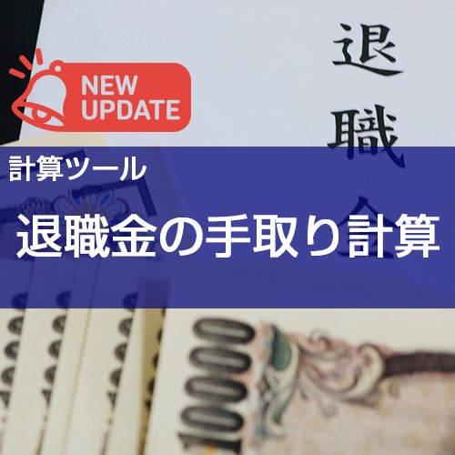 【計算ツール】退職金の手取りシミュレーションの機能追加について
