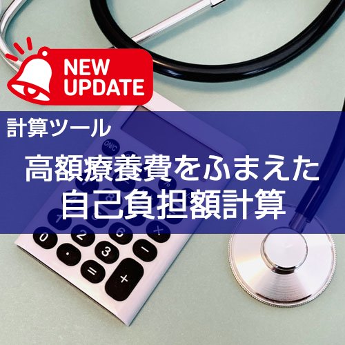 【計算ツール】高額療養費を考慮した医療費の自己負担額計算の機能追加について