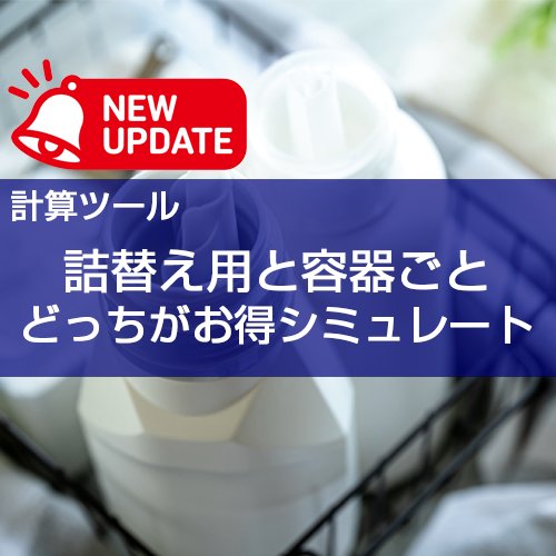 【計算ツール】「詰め替え商品、どっちがおトク？」の機能追加について