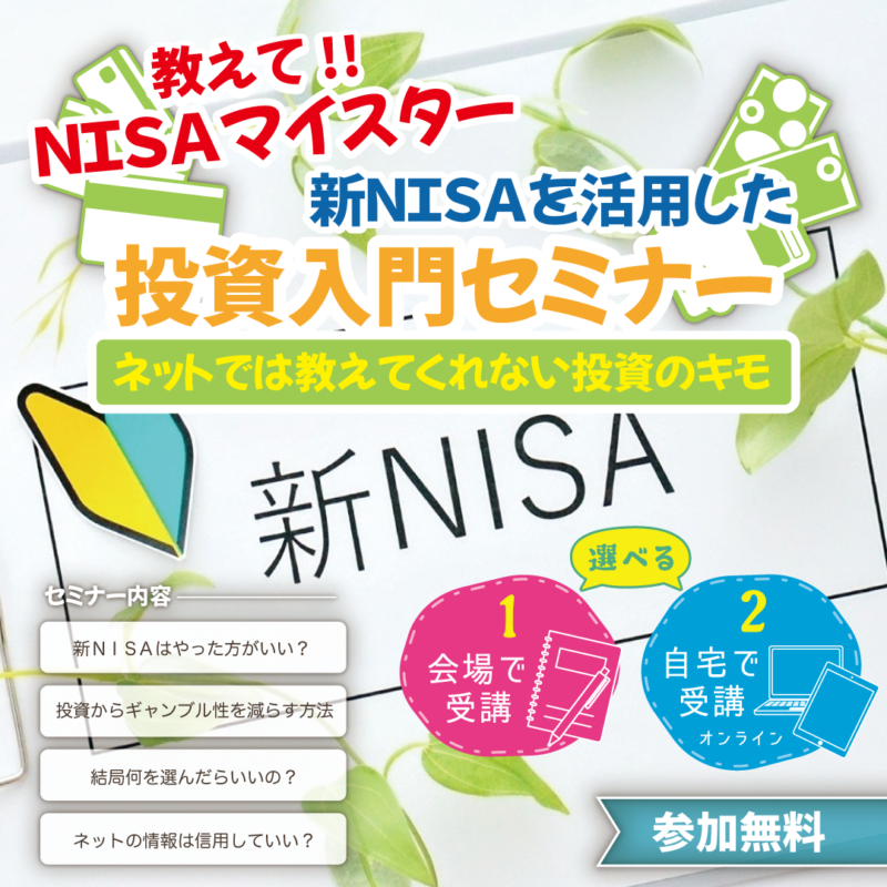 教えて!!NISAマイスター　新NISAを活用した投資入門セミナー